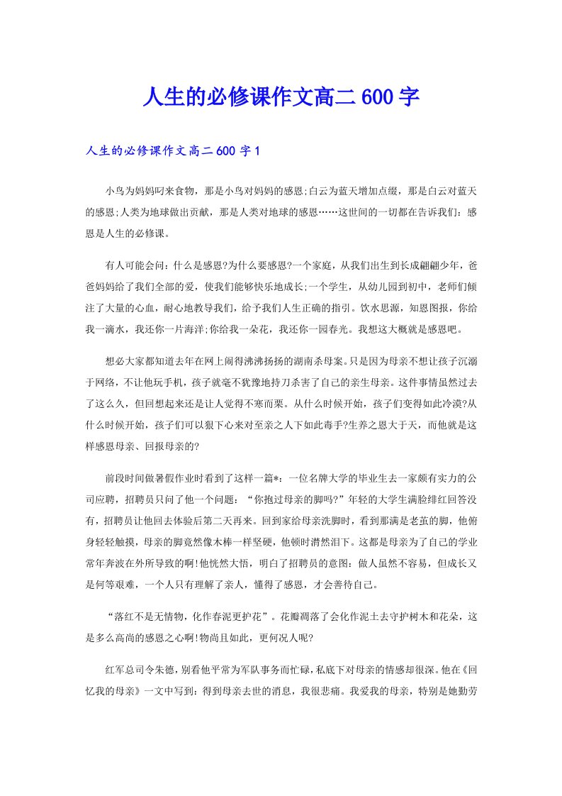 人生的必修课作文高二600字