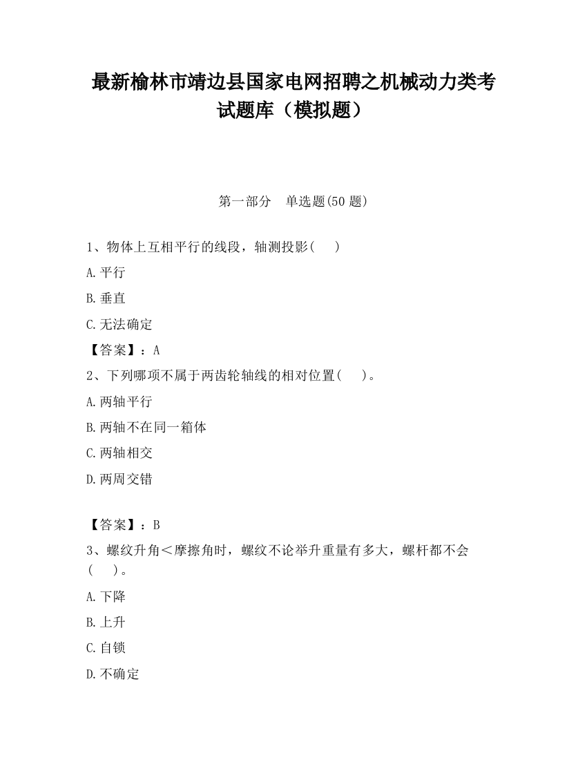 最新榆林市靖边县国家电网招聘之机械动力类考试题库（模拟题）