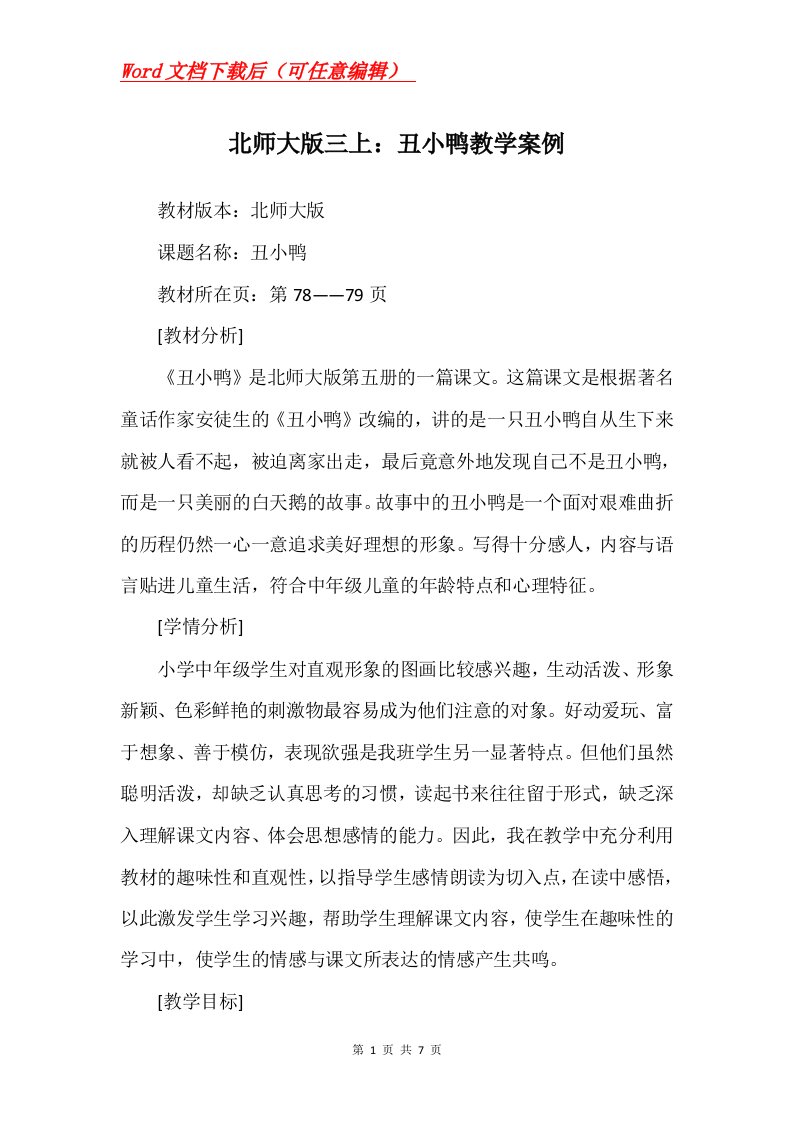 北师大版三上丑小鸭教学案例