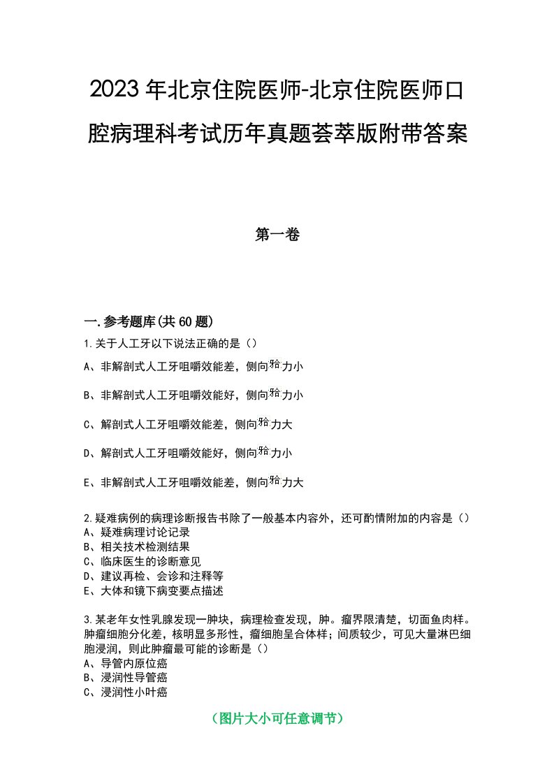 2023年北京住院医师-北京住院医师口腔病理科考试历年真题荟萃版附带答案