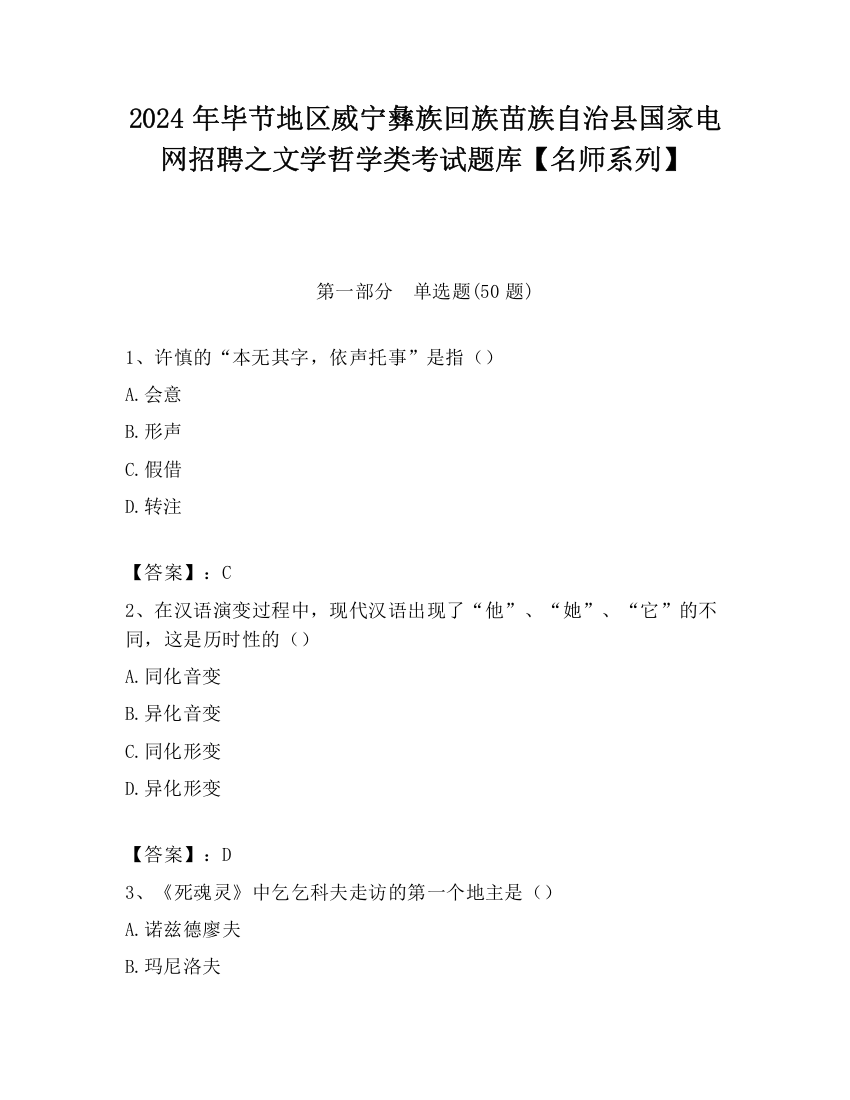 2024年毕节地区威宁彝族回族苗族自治县国家电网招聘之文学哲学类考试题库【名师系列】