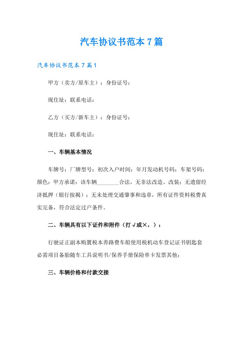 汽车协议书范本7篇