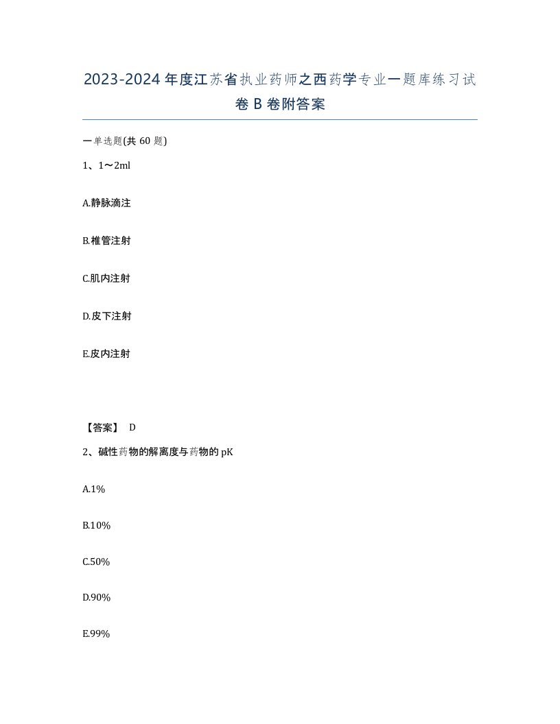 2023-2024年度江苏省执业药师之西药学专业一题库练习试卷B卷附答案