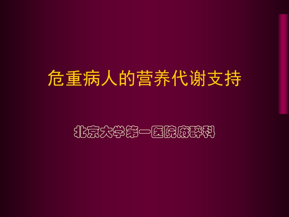 危重病人的营养代谢支持