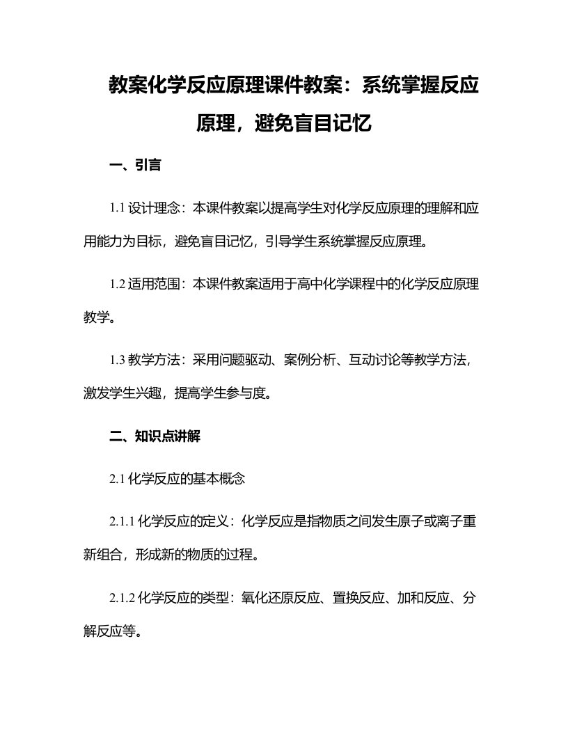 化学反应原理课件教案：系统掌握反应原理，避免盲目记忆