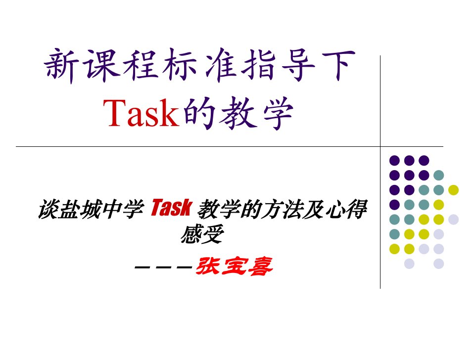 程标准指导下Task教学