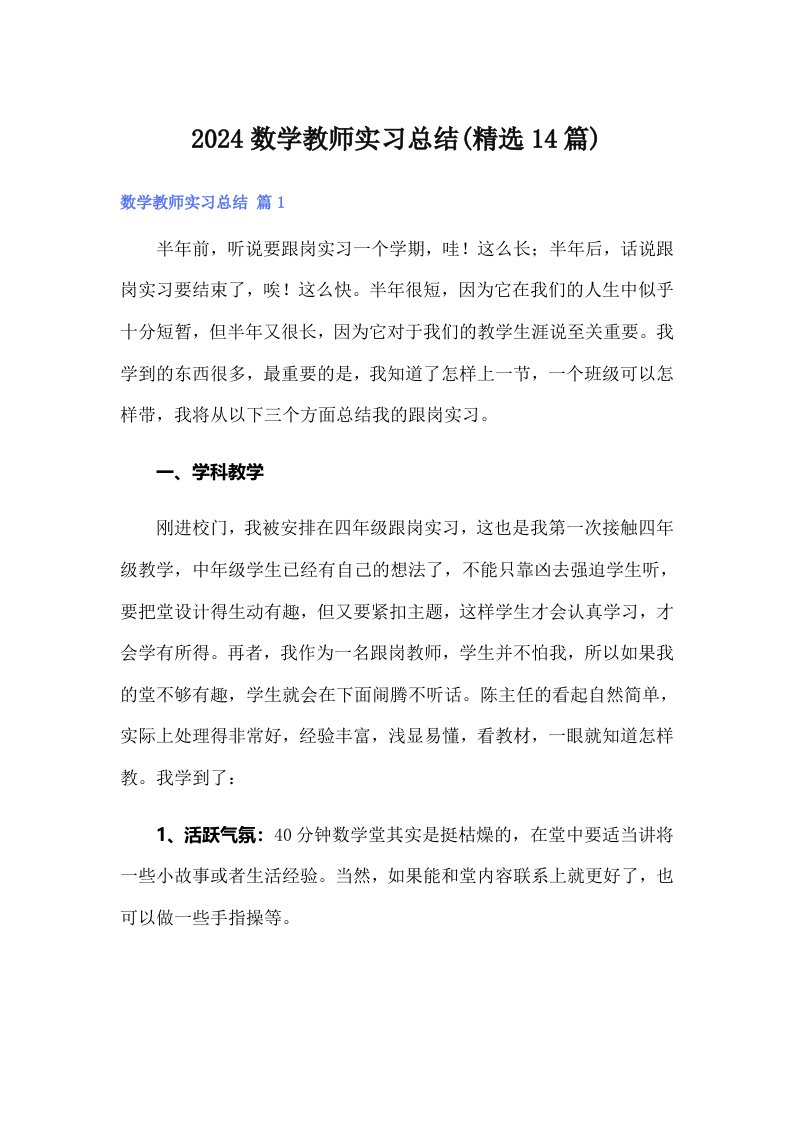 2024数学教师实习总结(精选14篇)