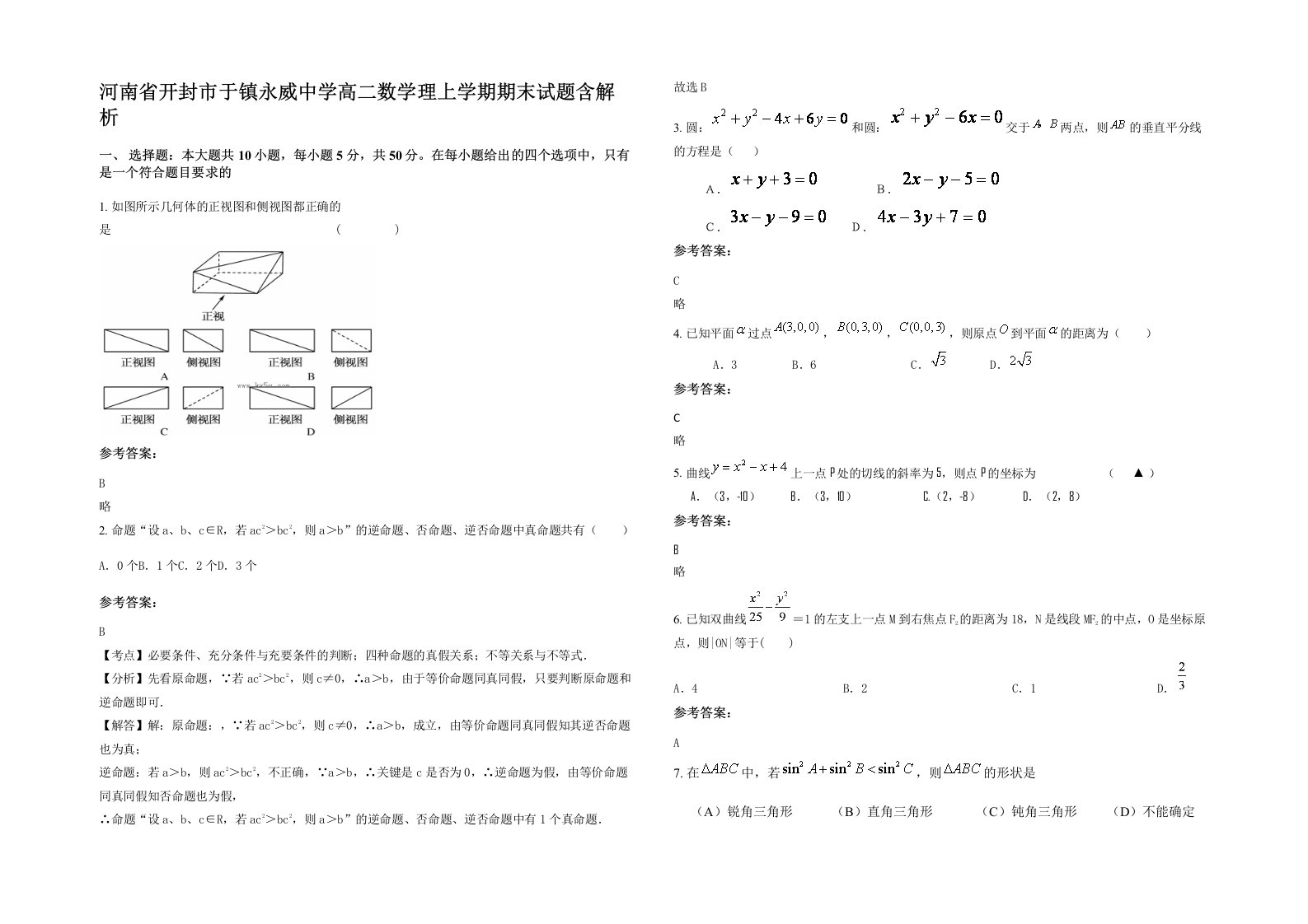 河南省开封市于镇永威中学高二数学理上学期期末试题含解析