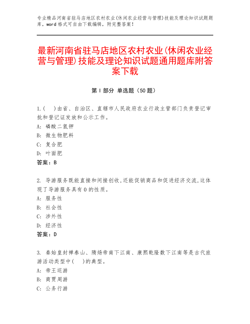 最新河南省驻马店地区农村农业(休闲农业经营与管理)技能及理论知识试题通用题库附答案下载