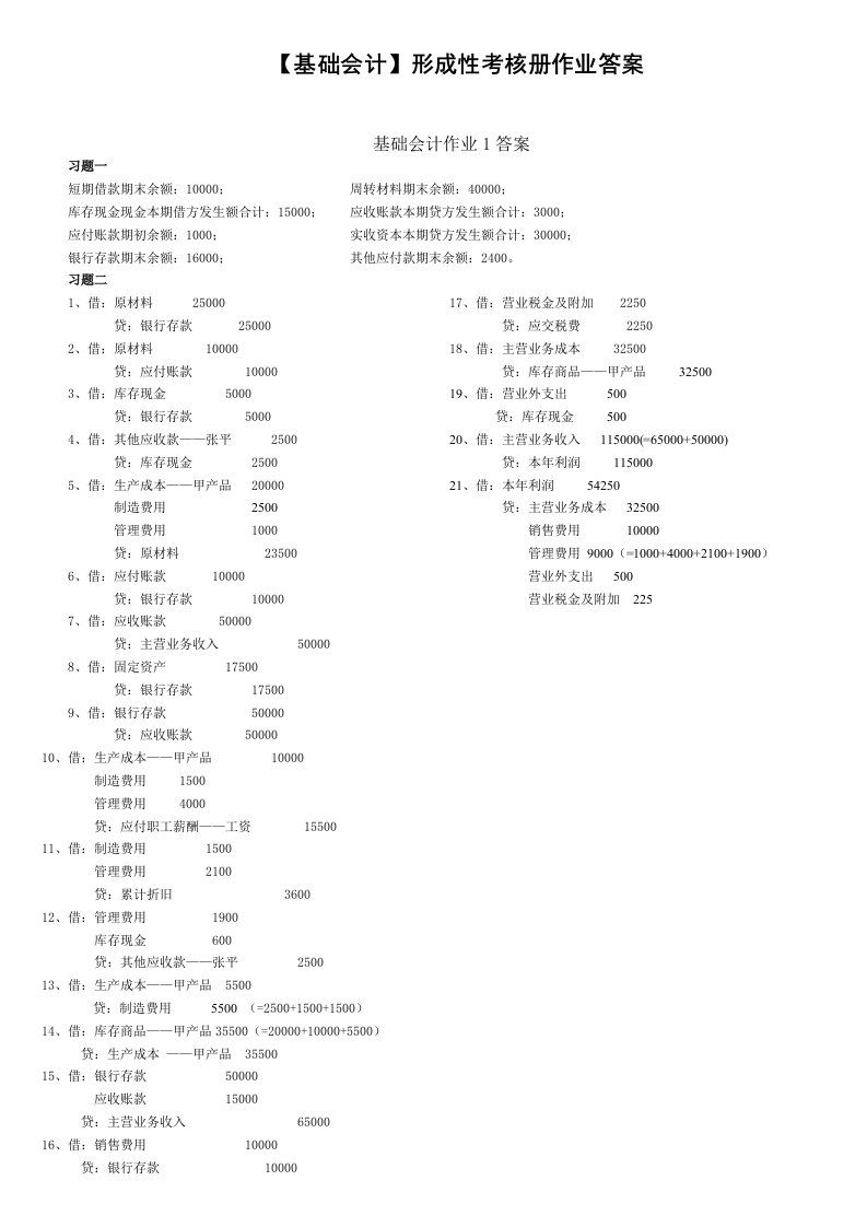 2010年电大秋基础会计形成性考核册答案