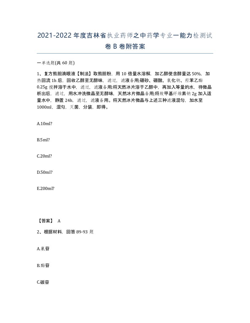 2021-2022年度吉林省执业药师之中药学专业一能力检测试卷B卷附答案