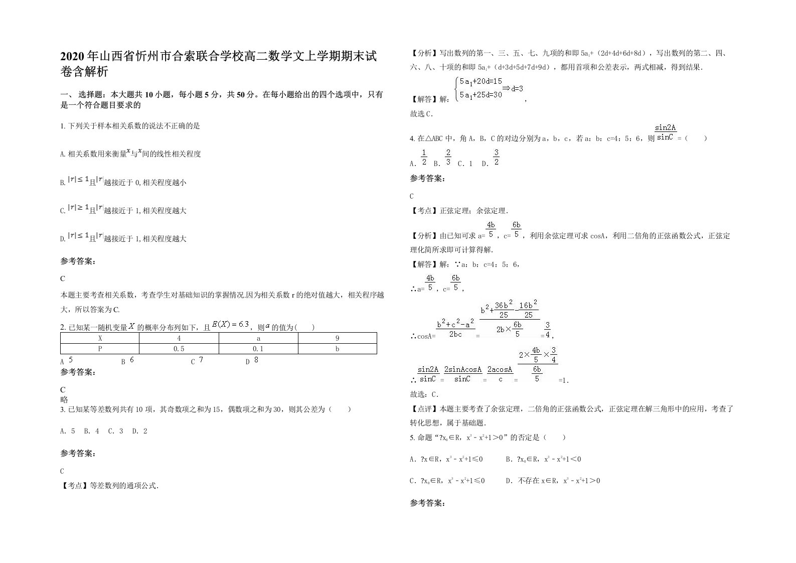 2020年山西省忻州市合索联合学校高二数学文上学期期末试卷含解析