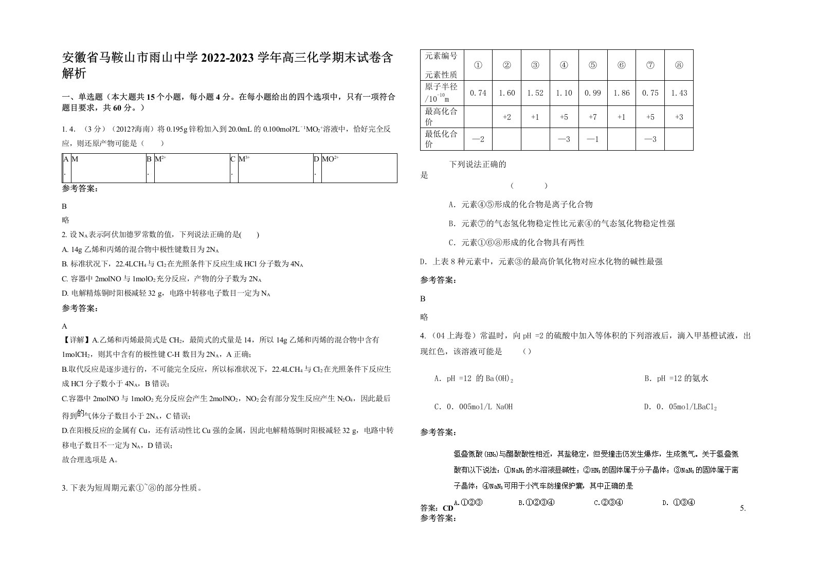 安徽省马鞍山市雨山中学2022-2023学年高三化学期末试卷含解析