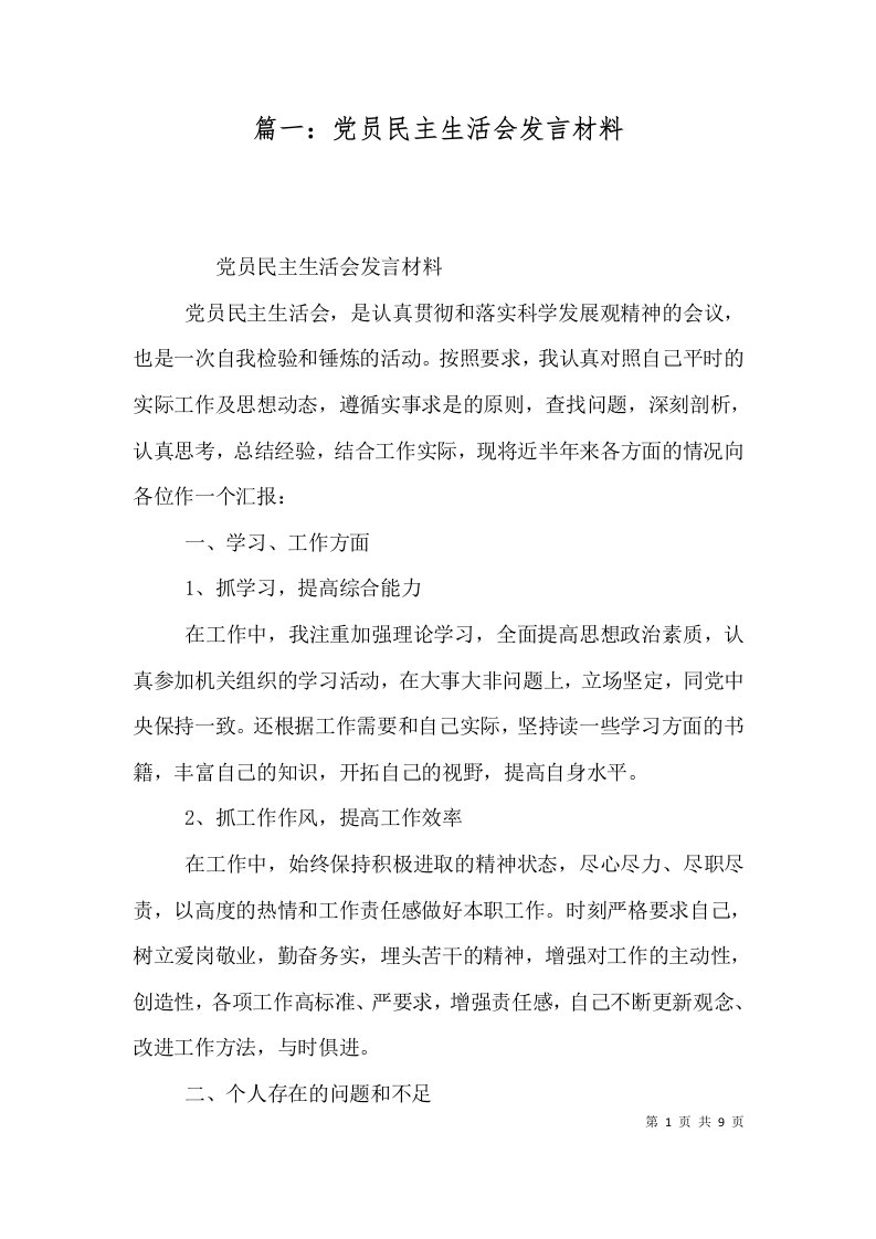 篇一：党员民主生活会发言材料