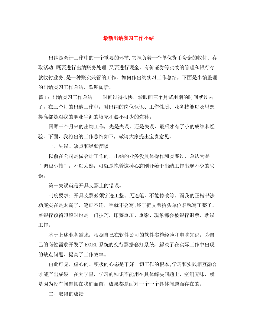 精编之出纳实习工作小结