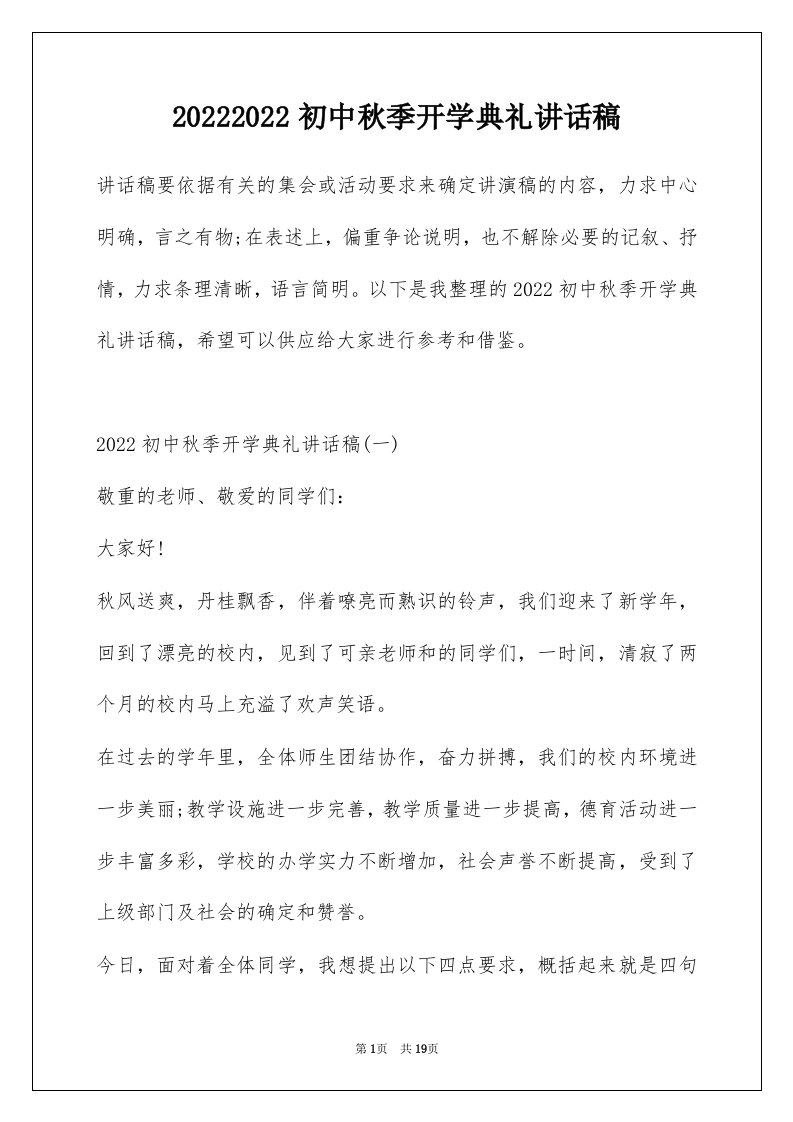 20222022初中秋季开学典礼讲话稿