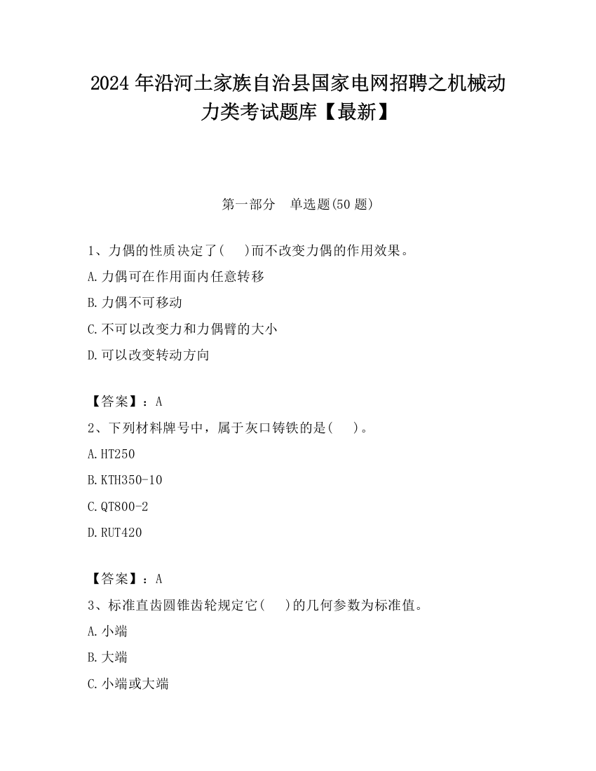 2024年沿河土家族自治县国家电网招聘之机械动力类考试题库【最新】