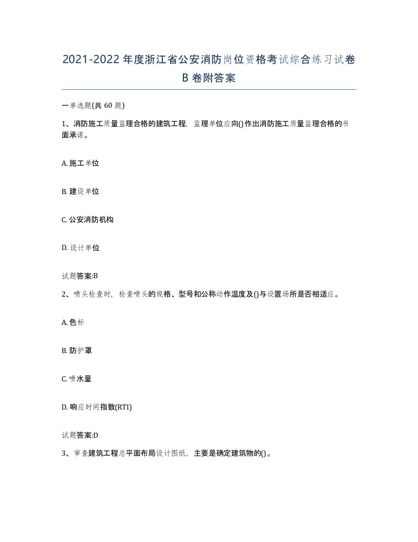 2021-2022年度浙江省公安消防岗位资格考试综合练习试卷B卷附答案