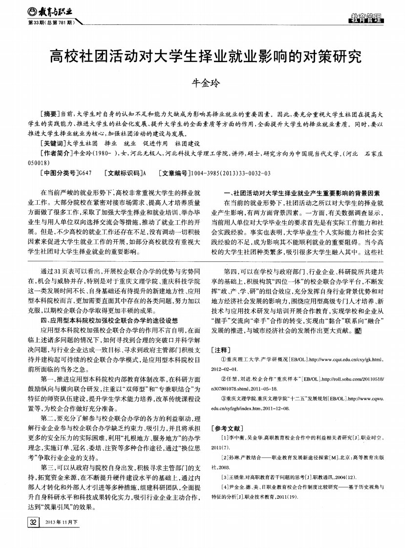 高校社团活动对大学生择业就业影响的对策研究.pdf