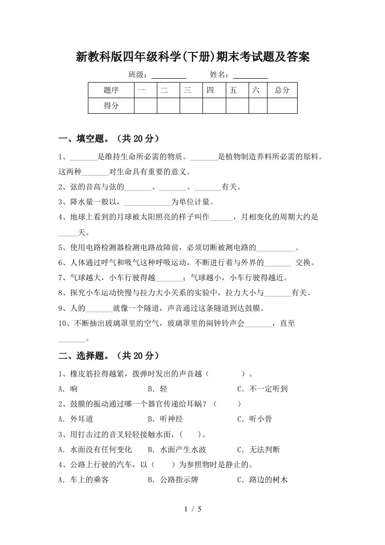 新教科版四年级科学下册期末考试题及答案