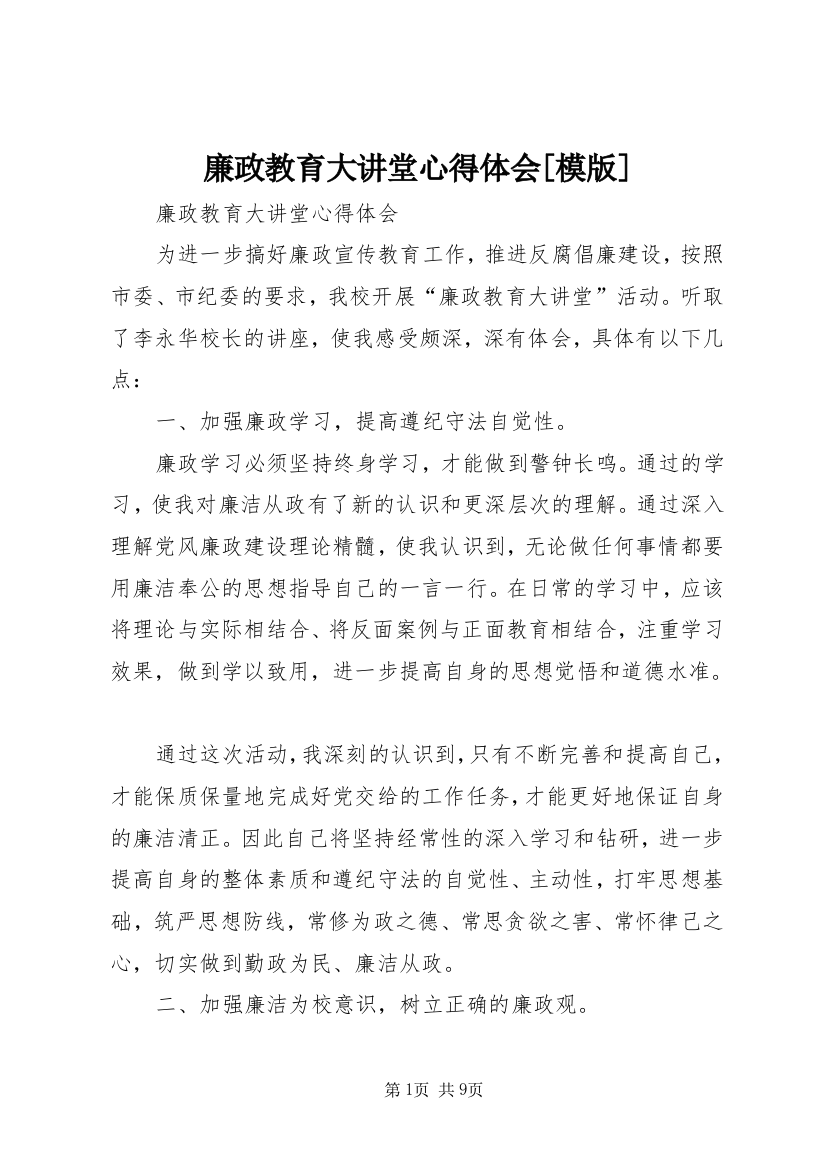 廉政教育大讲堂心得体会[模版]