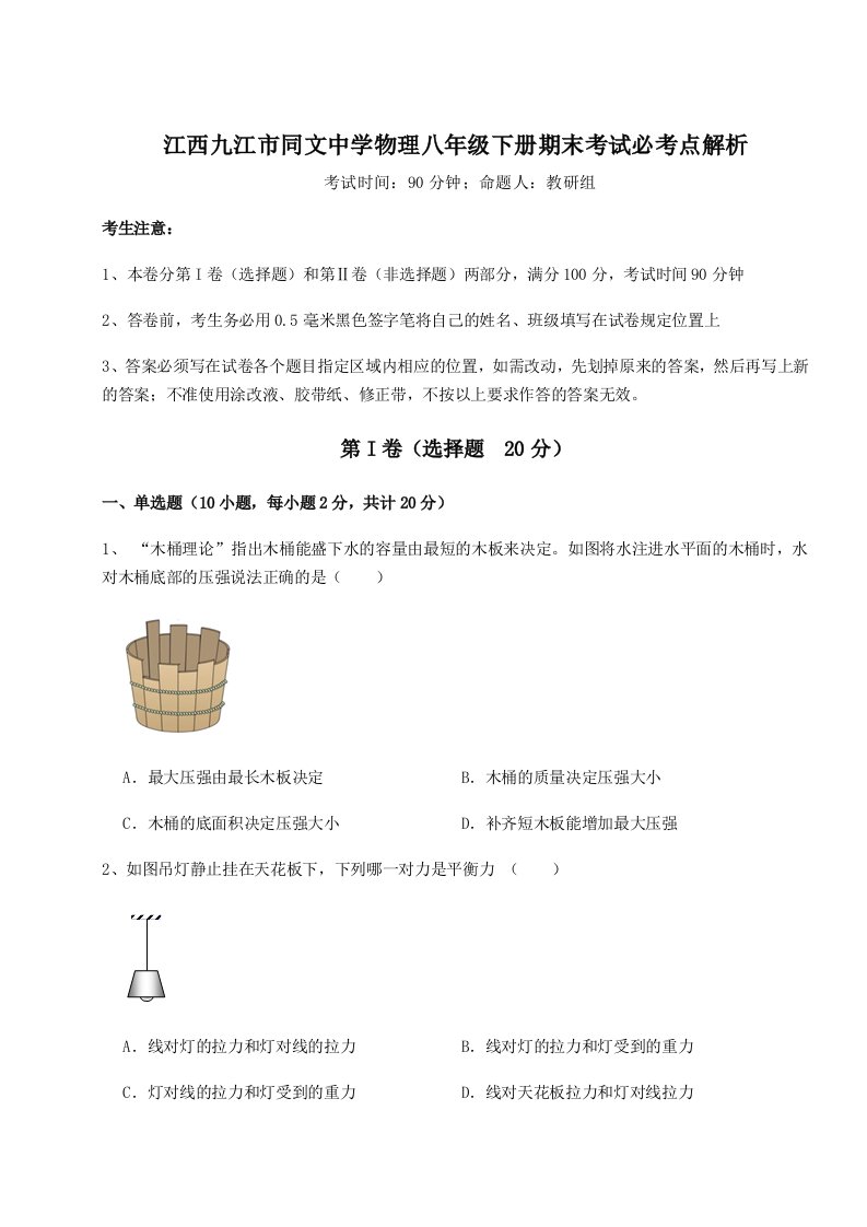 专题对点练习江西九江市同文中学物理八年级下册期末考试必考点解析试卷（详解版）