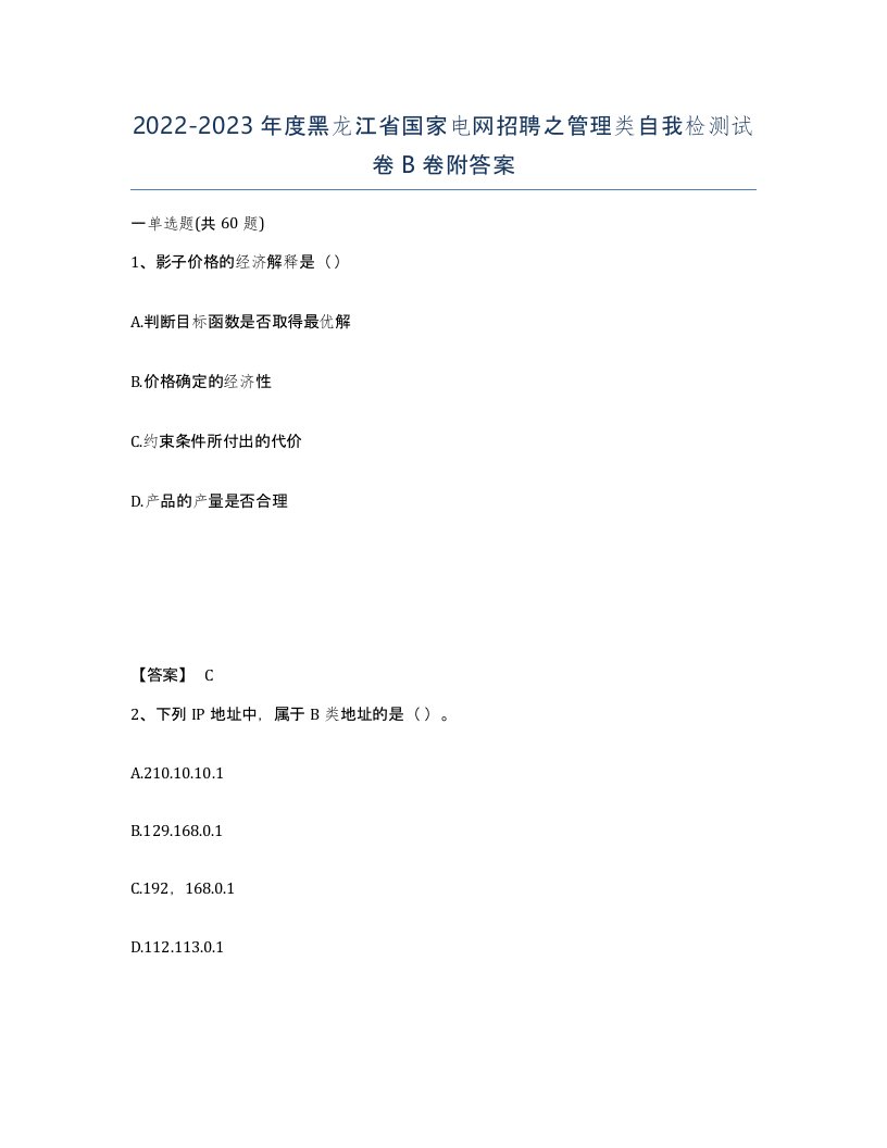 2022-2023年度黑龙江省国家电网招聘之管理类自我检测试卷B卷附答案