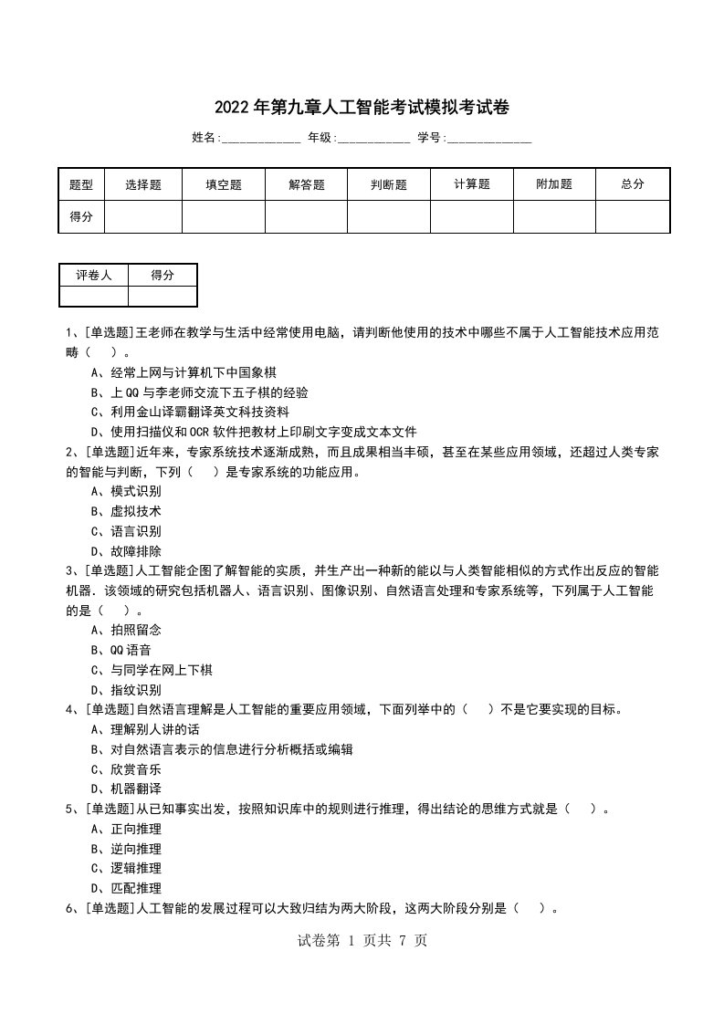 2022年第九章人工智能考试模拟考试卷