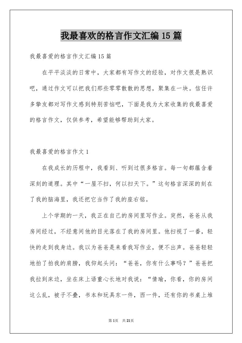 我最喜欢的格言作文汇编15篇例文