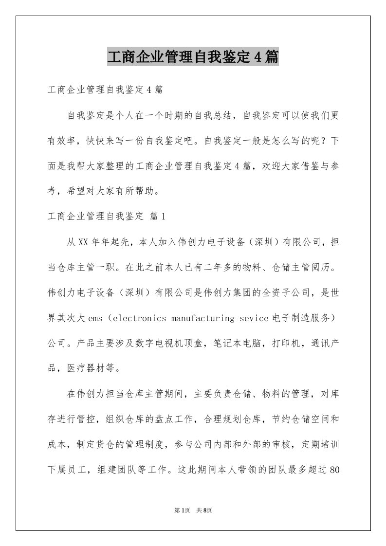 工商企业管理自我鉴定4篇例文1