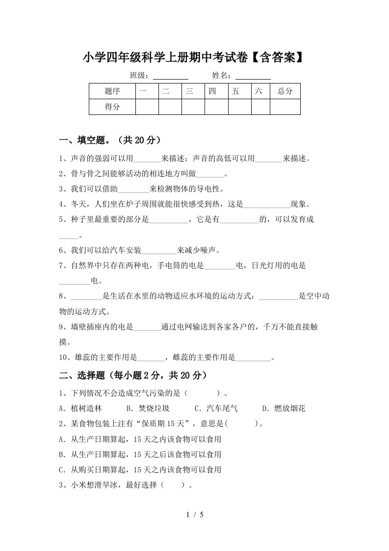 小学四年级科学上册期中考试卷【含答案】