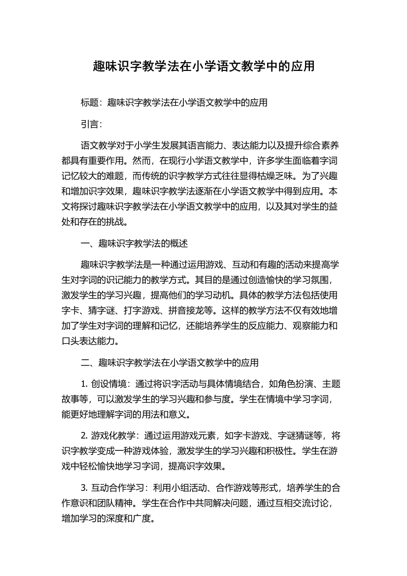 趣味识字教学法在小学语文教学中的应用