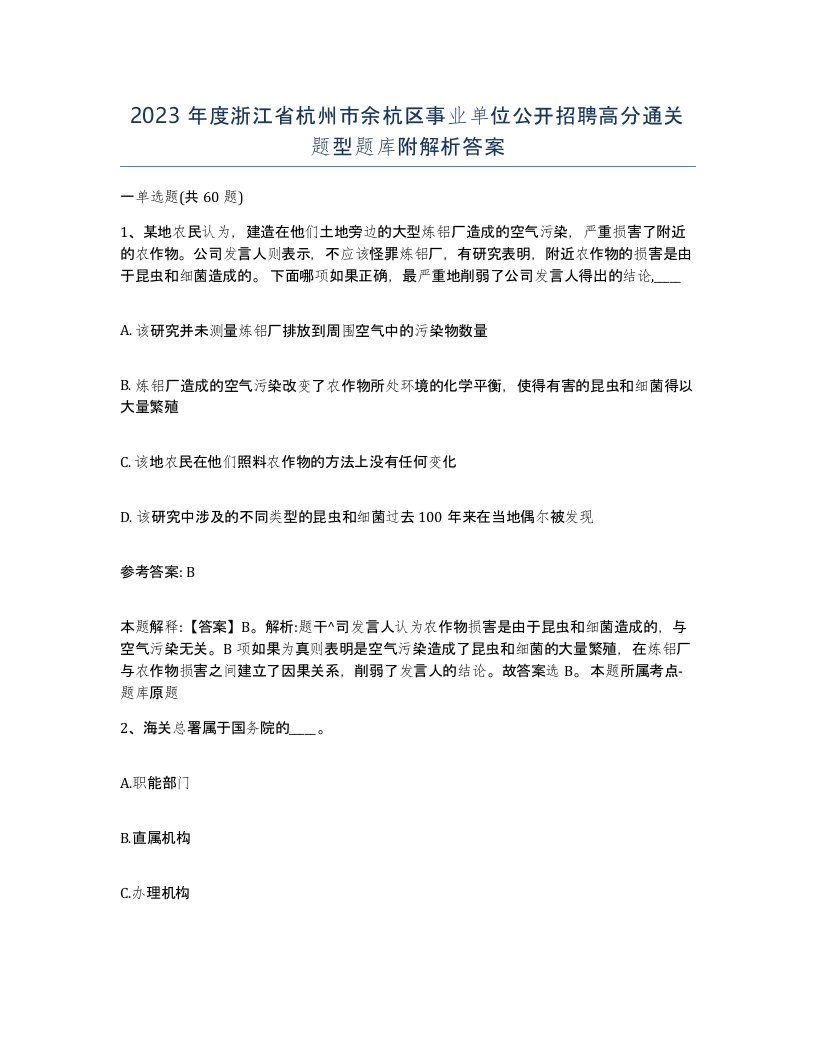 2023年度浙江省杭州市余杭区事业单位公开招聘高分通关题型题库附解析答案