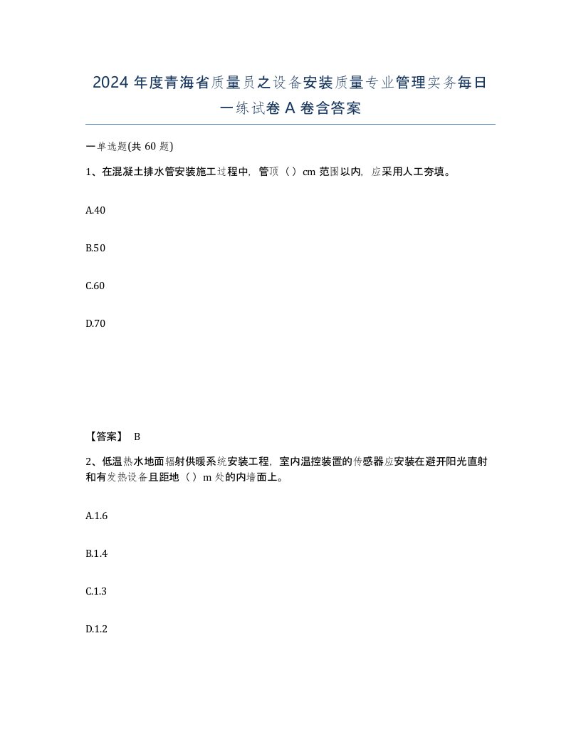 2024年度青海省质量员之设备安装质量专业管理实务每日一练试卷A卷含答案