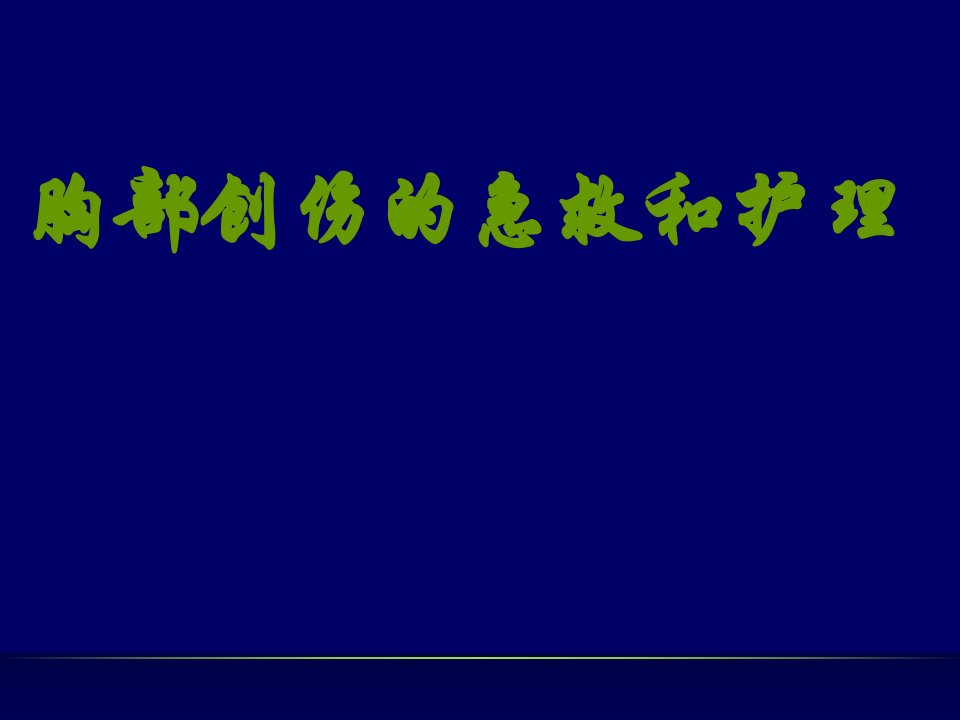 胸部创伤急救护理