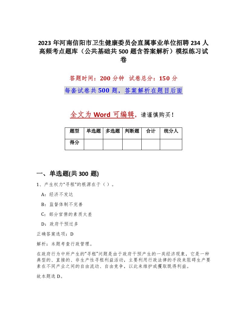 2023年河南信阳市卫生健康委员会直属事业单位招聘234人高频考点题库公共基础共500题含答案解析模拟练习试卷