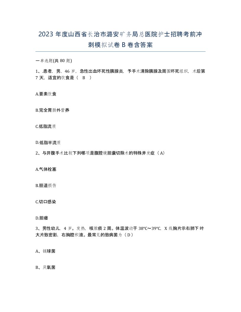 2023年度山西省长治市潞安矿务局总医院护士招聘考前冲刺模拟试卷B卷含答案