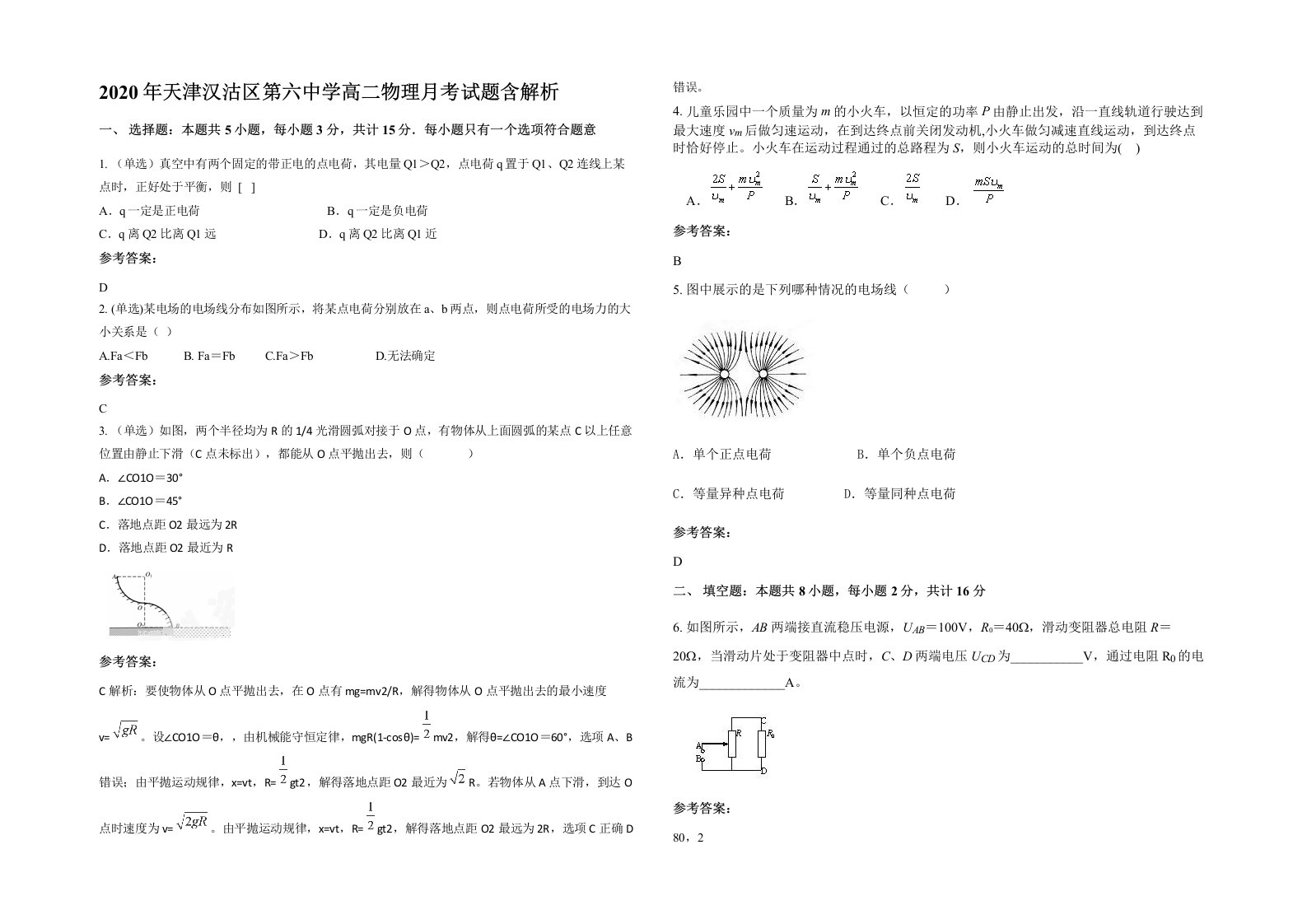 2020年天津汉沽区第六中学高二物理月考试题含解析