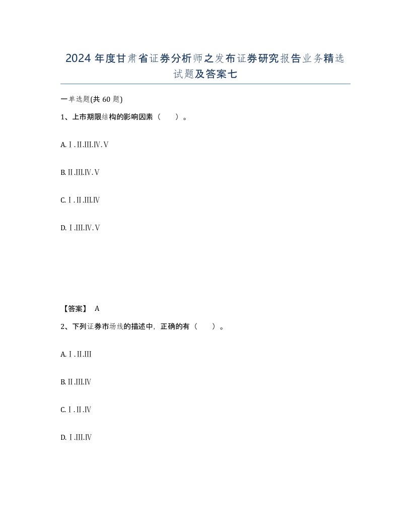 2024年度甘肃省证券分析师之发布证券研究报告业务试题及答案七