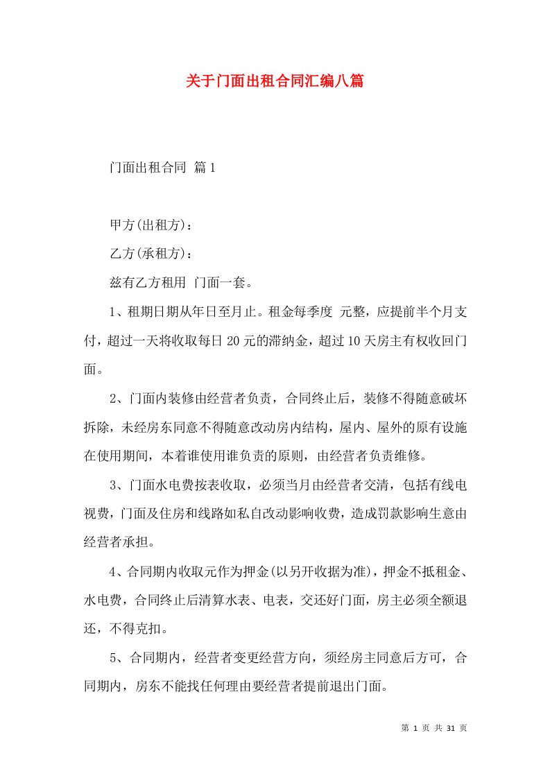 关于门面出租合同汇编八篇