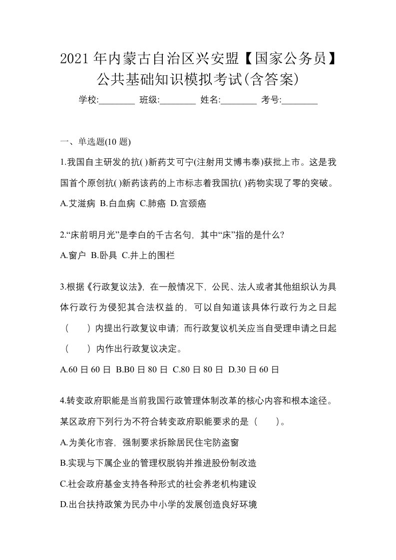 2021年内蒙古自治区兴安盟国家公务员公共基础知识模拟考试含答案