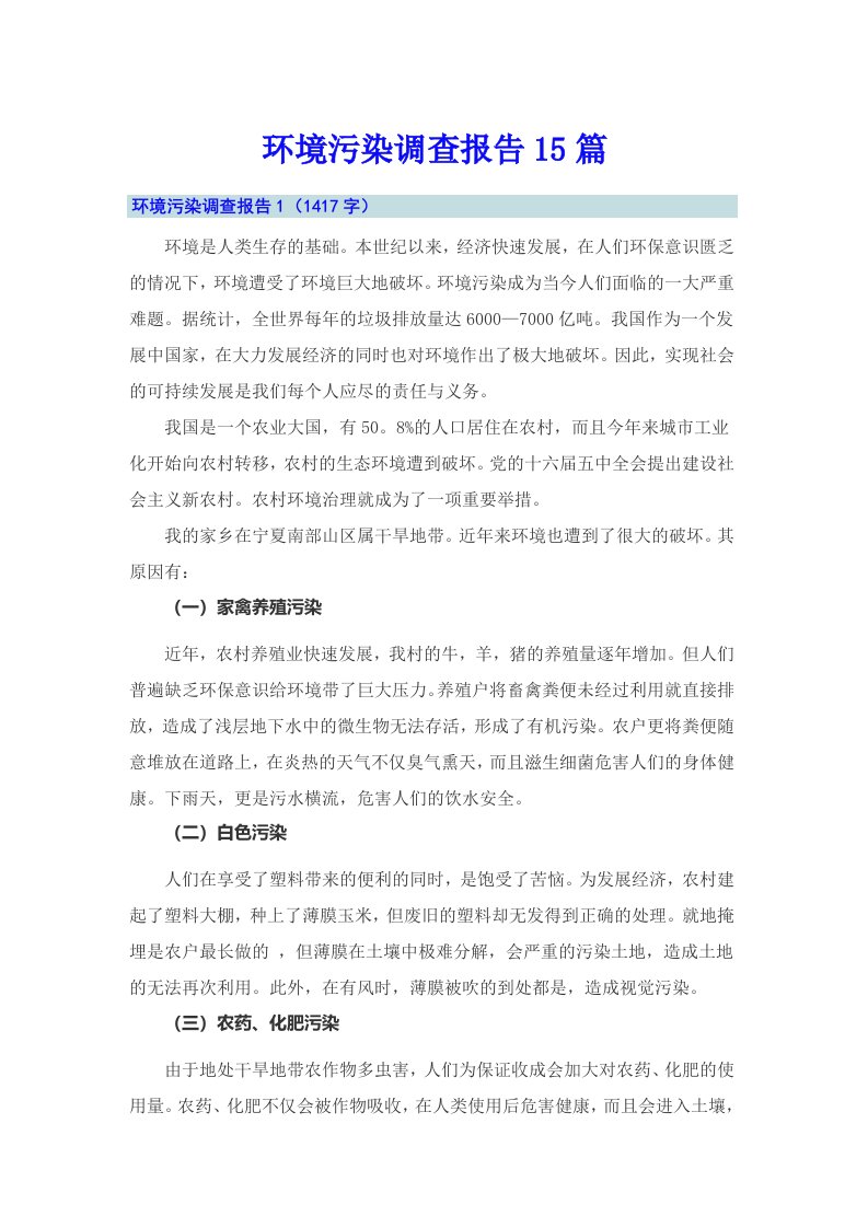 环境污染调查报告15篇（汇编）