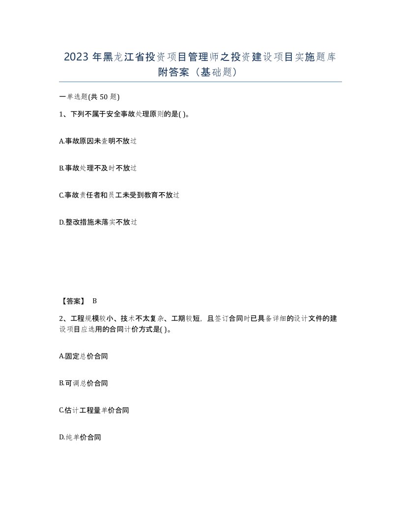 2023年黑龙江省投资项目管理师之投资建设项目实施题库附答案基础题