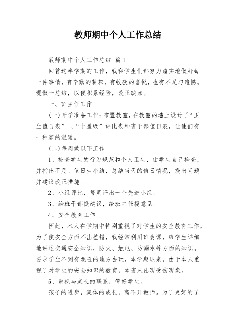 教师期中个人工作总结