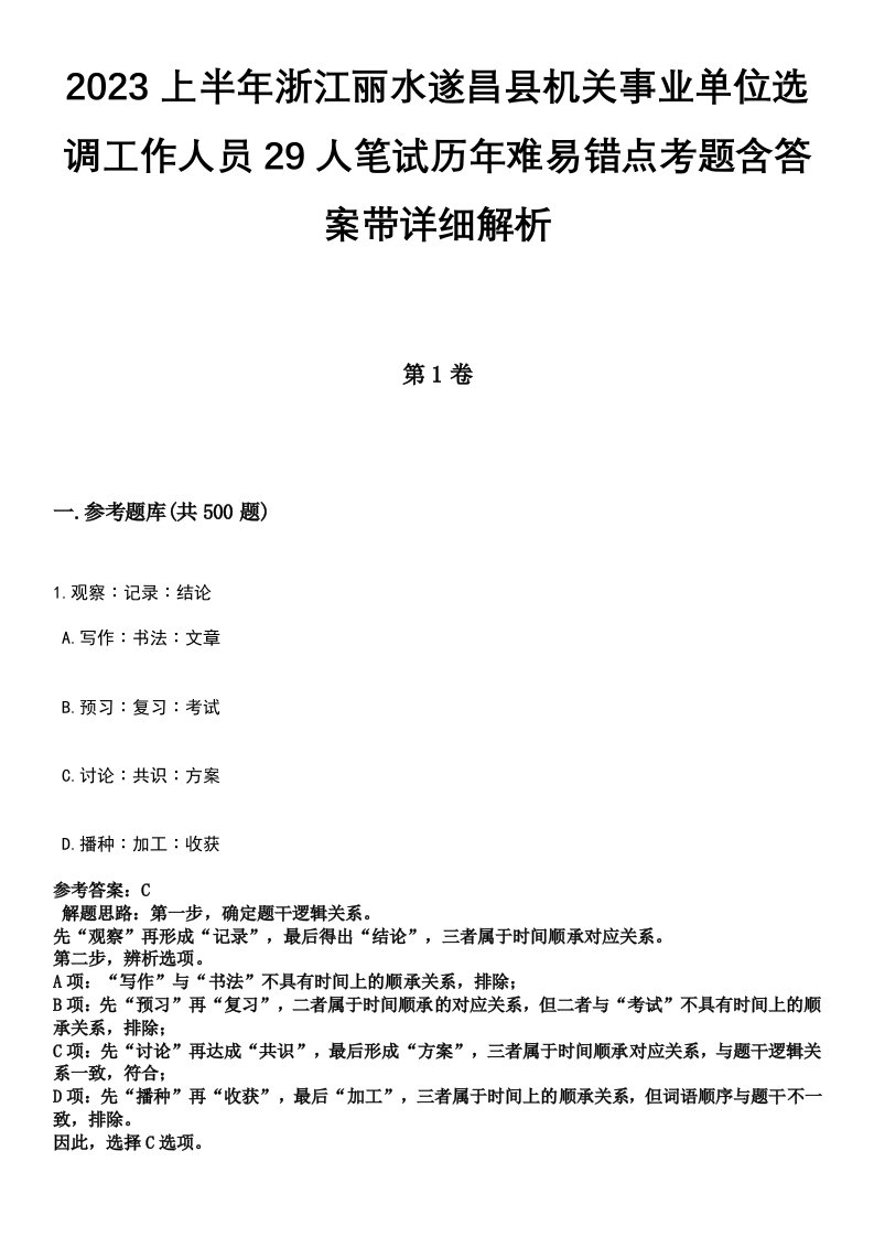 2023上半年浙江丽水遂昌县机关事业单位选调工作人员29人笔试历年难易错点考题含答案带详细解析