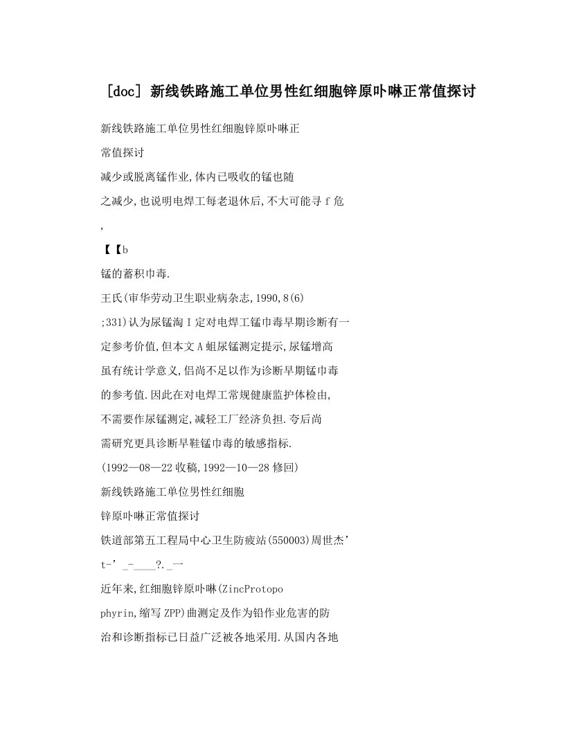 [doc]+新线铁路施工单位男性红细胞锌原卟啉正常值探讨