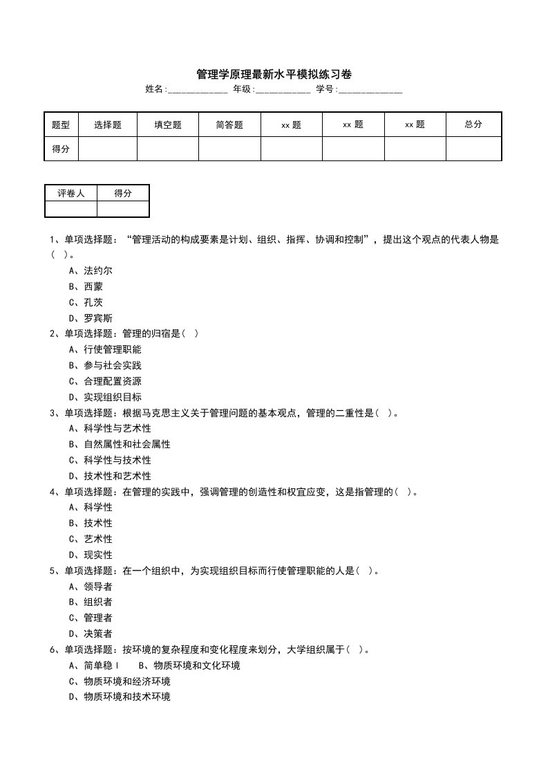 管理学原理最新水平模拟练习卷