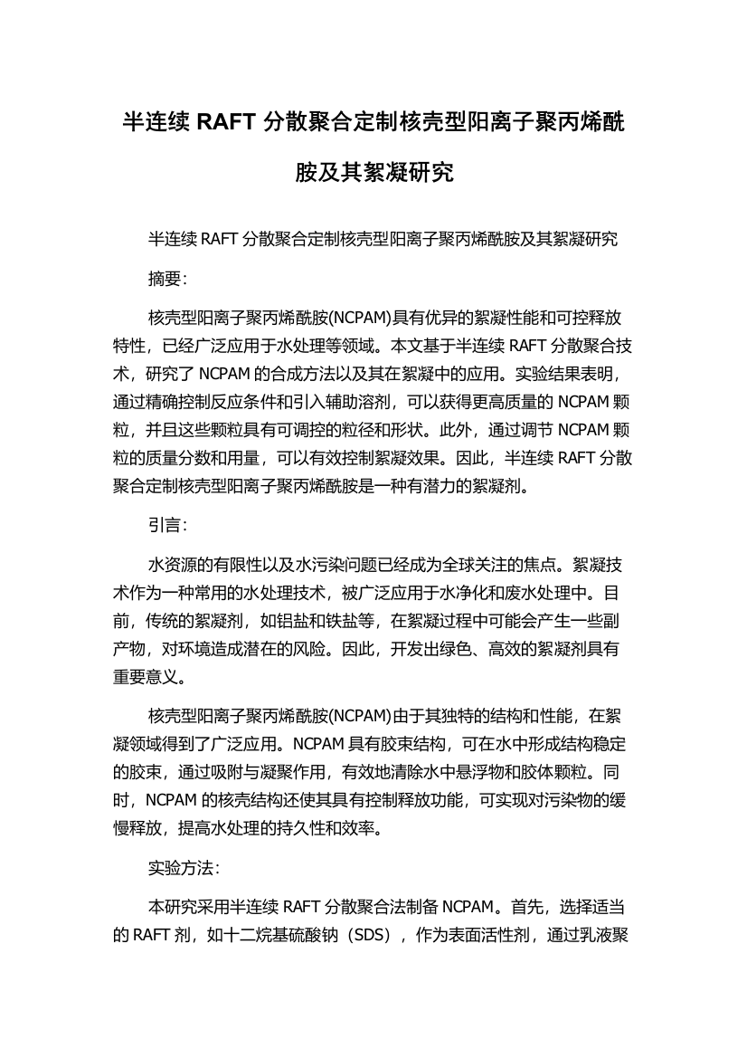 半连续RAFT分散聚合定制核壳型阳离子聚丙烯酰胺及其絮凝研究