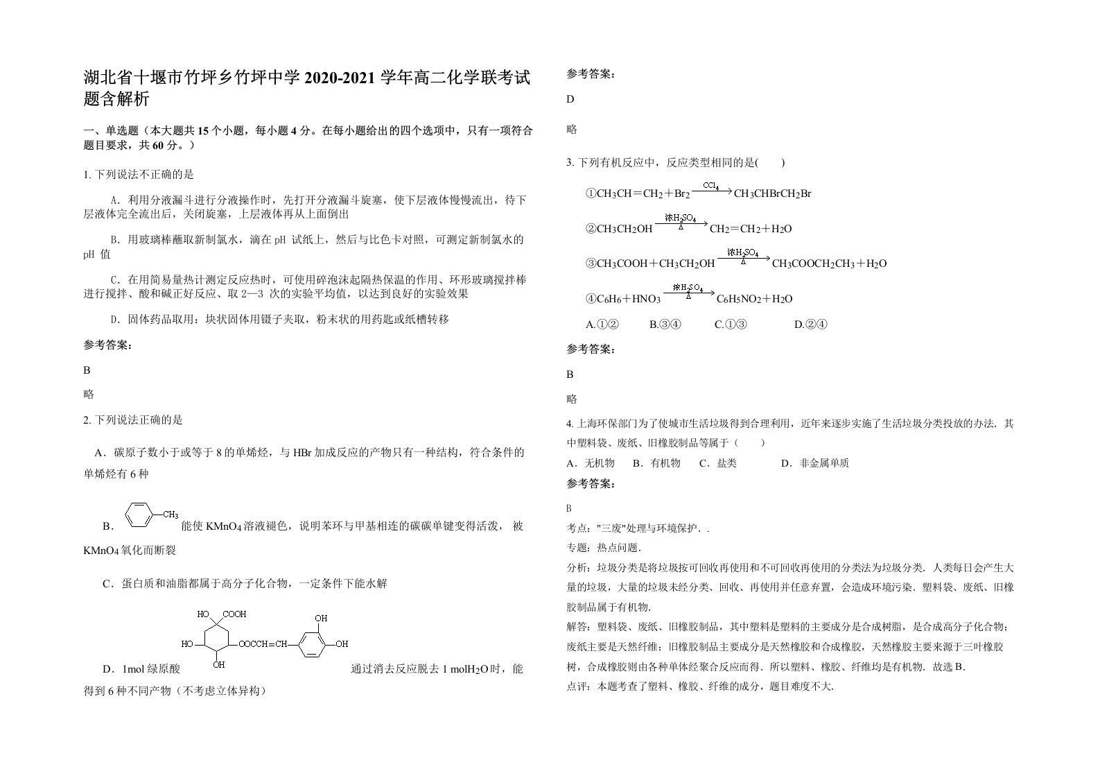 湖北省十堰市竹坪乡竹坪中学2020-2021学年高二化学联考试题含解析