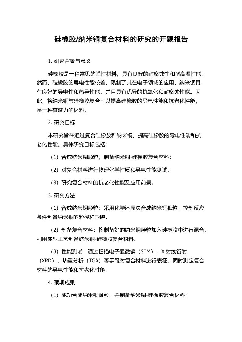 纳米铜复合材料的研究的开题报告